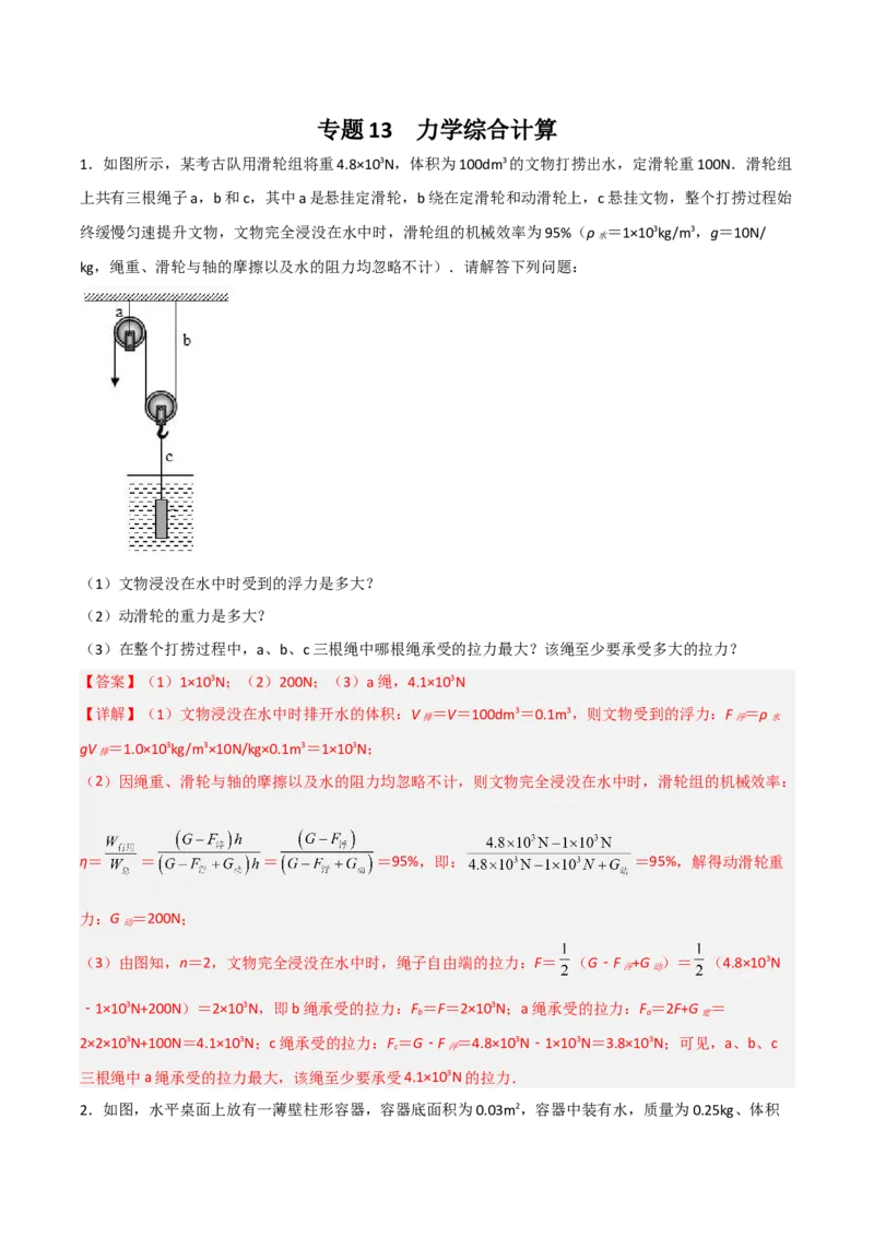 专题13力学综合计算2022-2023学年中考二轮培优训练（解析版）_8、物理总复习_8.中考物理总复习_2023年中考复习资料_二轮复习_备战2023学年中考二轮培优训练