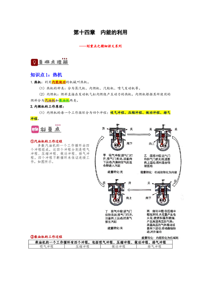 专题14内能的利用（解析版）-备战2023中考物理一轮复习精细讲义_8、物理总复习_8.中考物理总复习_2023年中考复习资料_一轮复习_讲义+练习备战2023年中考物理一轮复习精细讲义