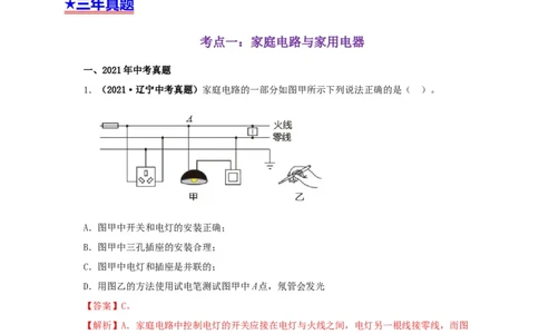 专题15家庭电路与安全用电（解析版）_8、物理总复习_8.中考物理总复习_2022年中考复习资料_三年（2019-2021）中考真题物理分项汇编（全国通用）