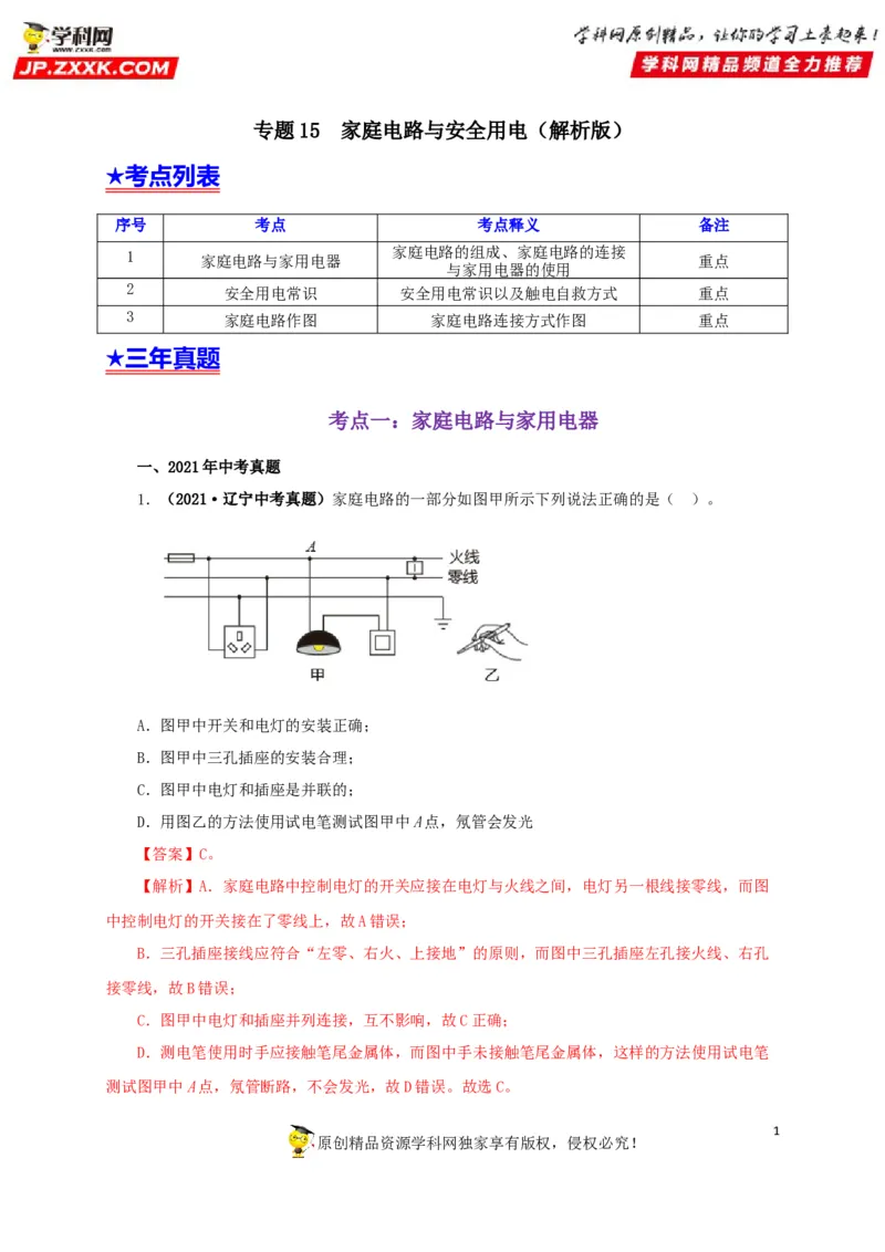 专题15家庭电路与安全用电（解析版）_8、物理总复习_8.中考物理总复习_2022年中考复习资料_三年（2019-2021）中考真题物理分项汇编（全国通用）
