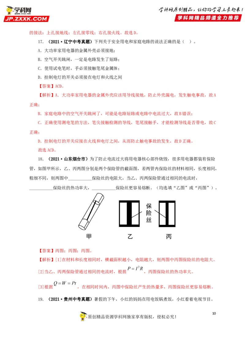 专题15家庭电路与安全用电（解析版）_8、物理总复习_8.中考物理总复习_2022年中考复习资料_三年（2019-2021）中考真题物理分项汇编（全国通用）