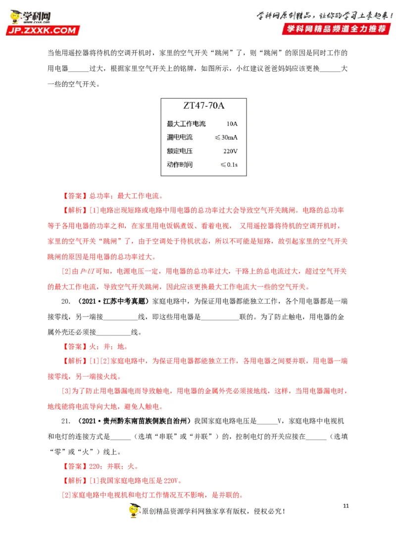 专题15家庭电路与安全用电（解析版）_8、物理总复习_8.中考物理总复习_2022年中考复习资料_三年（2019-2021）中考真题物理分项汇编（全国通用）