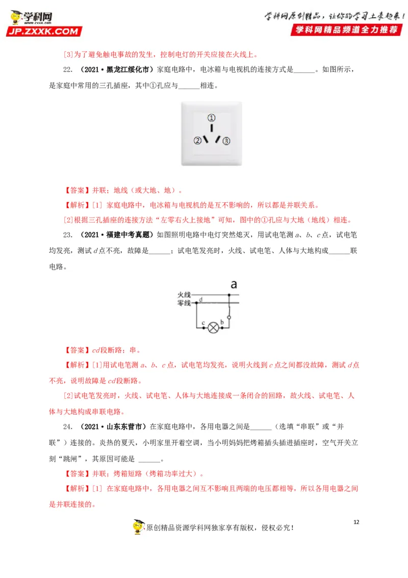专题15家庭电路与安全用电（解析版）_8、物理总复习_8.中考物理总复习_2022年中考复习资料_三年（2019-2021）中考真题物理分项汇编（全国通用）
