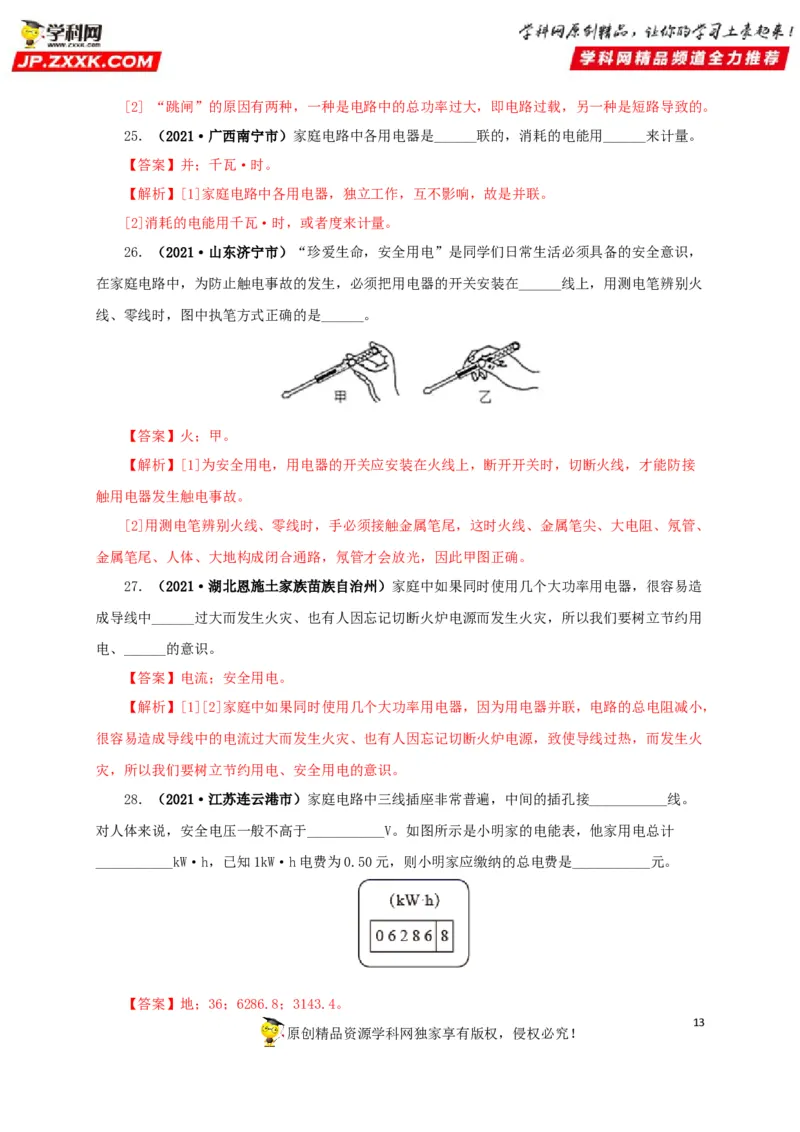 专题15家庭电路与安全用电（解析版）_8、物理总复习_8.中考物理总复习_2022年中考复习资料_三年（2019-2021）中考真题物理分项汇编（全国通用）