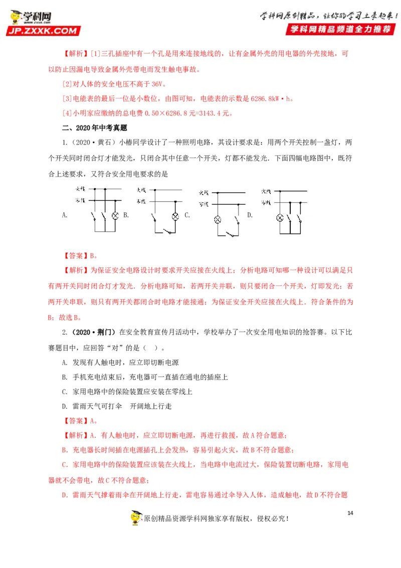 专题15家庭电路与安全用电（解析版）_8、物理总复习_8.中考物理总复习_2022年中考复习资料_三年（2019-2021）中考真题物理分项汇编（全国通用）