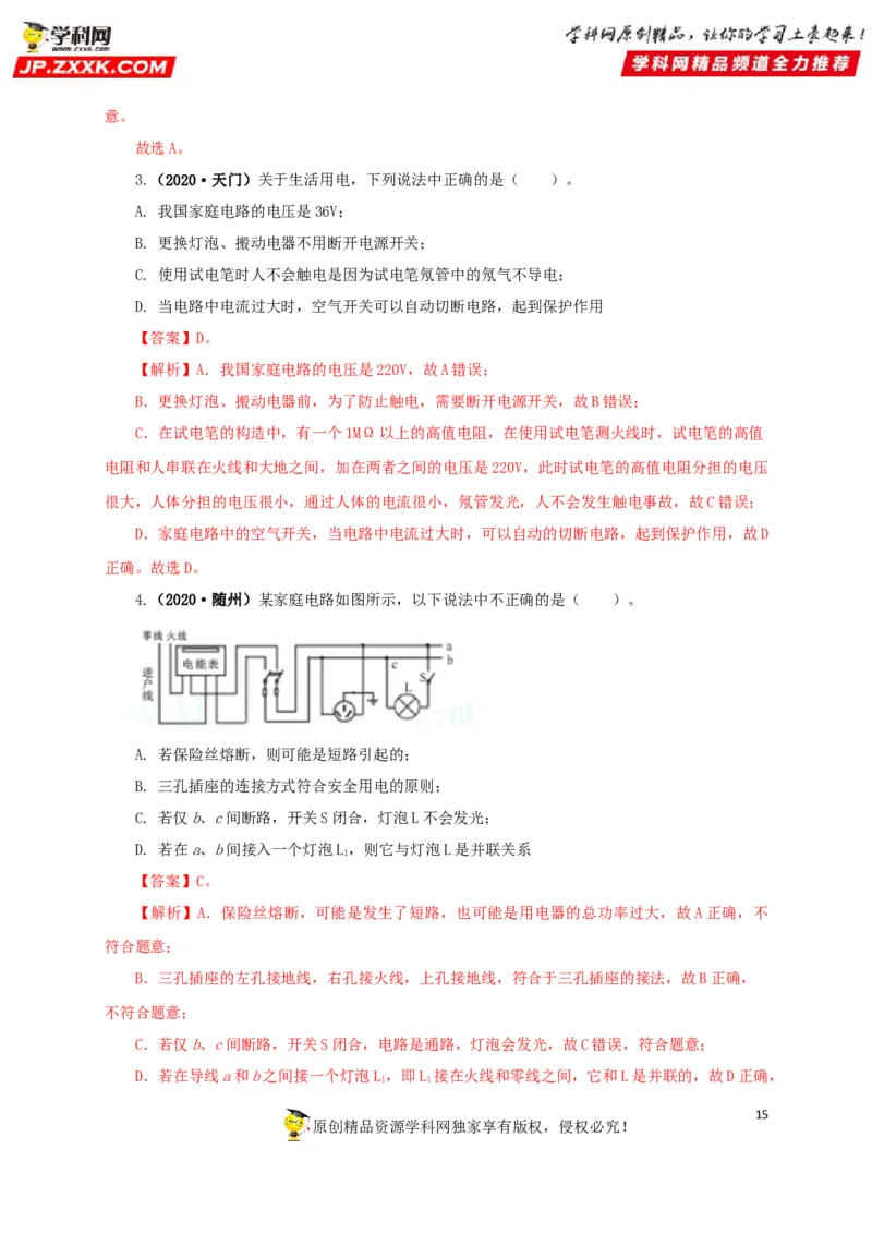 专题15家庭电路与安全用电（解析版）_8、物理总复习_8.中考物理总复习_2022年中考复习资料_三年（2019-2021）中考真题物理分项汇编（全国通用）