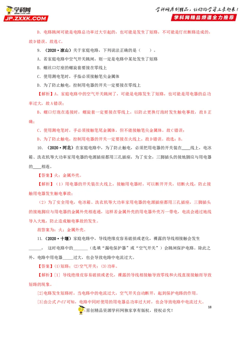 专题15家庭电路与安全用电（解析版）_8、物理总复习_8.中考物理总复习_2022年中考复习资料_三年（2019-2021）中考真题物理分项汇编（全国通用）