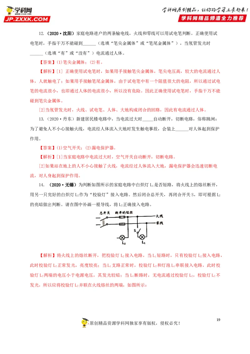 专题15家庭电路与安全用电（解析版）_8、物理总复习_8.中考物理总复习_2022年中考复习资料_三年（2019-2021）中考真题物理分项汇编（全国通用）
