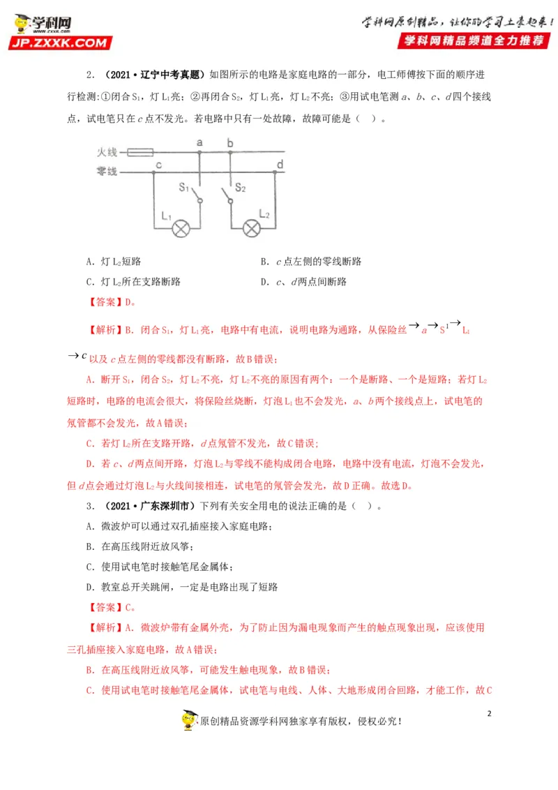专题15家庭电路与安全用电（解析版）_8、物理总复习_8.中考物理总复习_2022年中考复习资料_三年（2019-2021）中考真题物理分项汇编（全国通用）