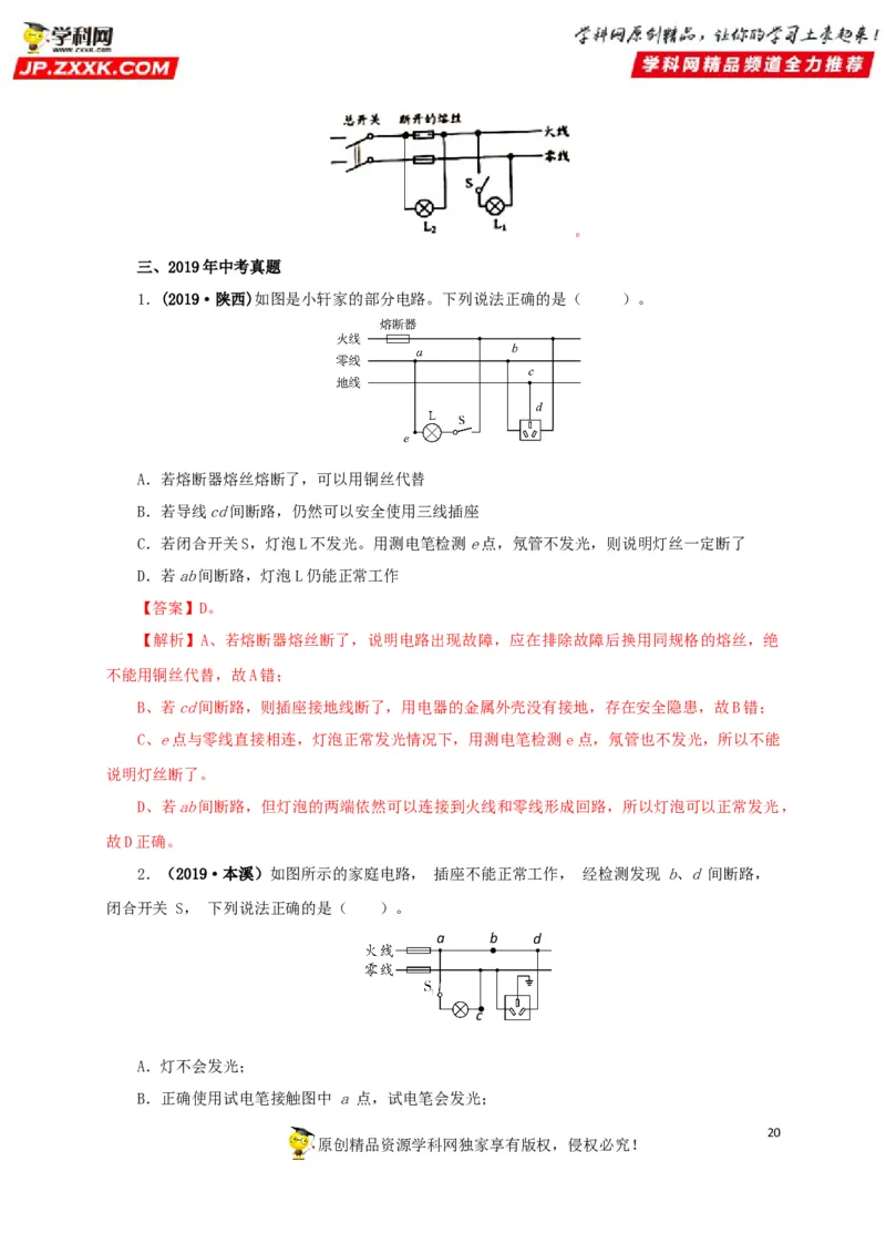 专题15家庭电路与安全用电（解析版）_8、物理总复习_8.中考物理总复习_2022年中考复习资料_三年（2019-2021）中考真题物理分项汇编（全国通用）