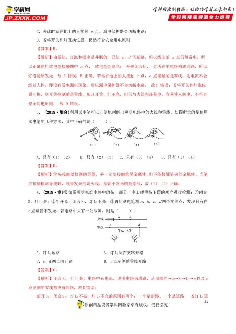 专题15家庭电路与安全用电（解析版）_8、物理总复习_8.中考物理总复习_2022年中考复习资料_三年（2019-2021）中考真题物理分项汇编（全国通用）