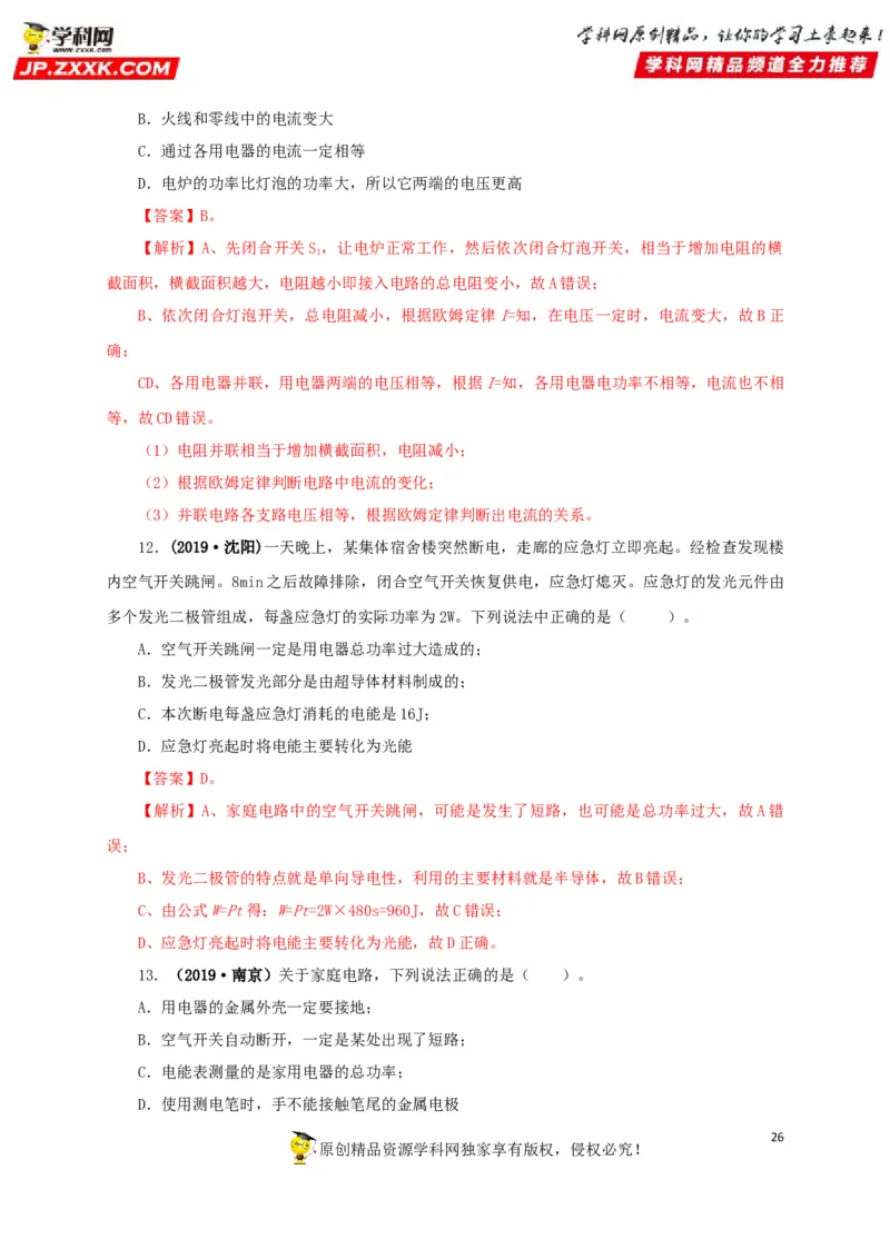 专题15家庭电路与安全用电（解析版）_8、物理总复习_8.中考物理总复习_2022年中考复习资料_三年（2019-2021）中考真题物理分项汇编（全国通用）