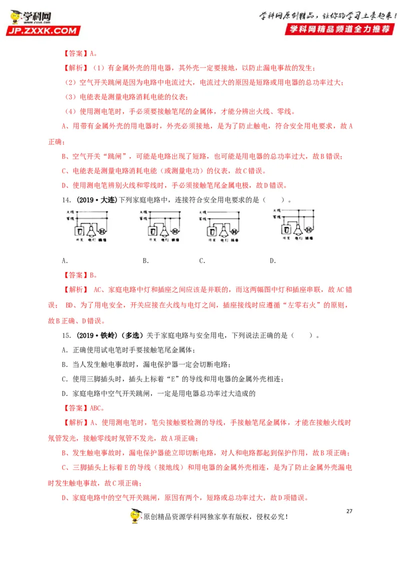 专题15家庭电路与安全用电（解析版）_8、物理总复习_8.中考物理总复习_2022年中考复习资料_三年（2019-2021）中考真题物理分项汇编（全国通用）