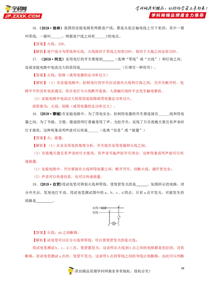 专题15家庭电路与安全用电（解析版）_8、物理总复习_8.中考物理总复习_2022年中考复习资料_三年（2019-2021）中考真题物理分项汇编（全国通用）