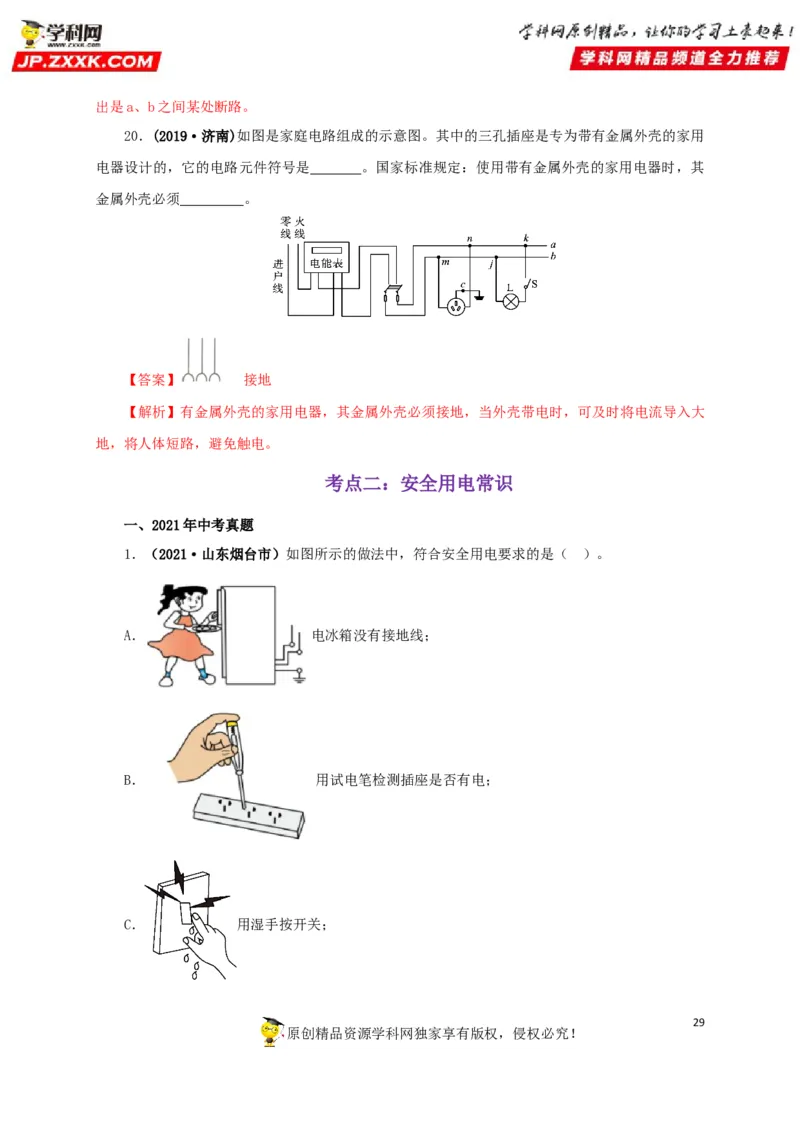 专题15家庭电路与安全用电（解析版）_8、物理总复习_8.中考物理总复习_2022年中考复习资料_三年（2019-2021）中考真题物理分项汇编（全国通用）