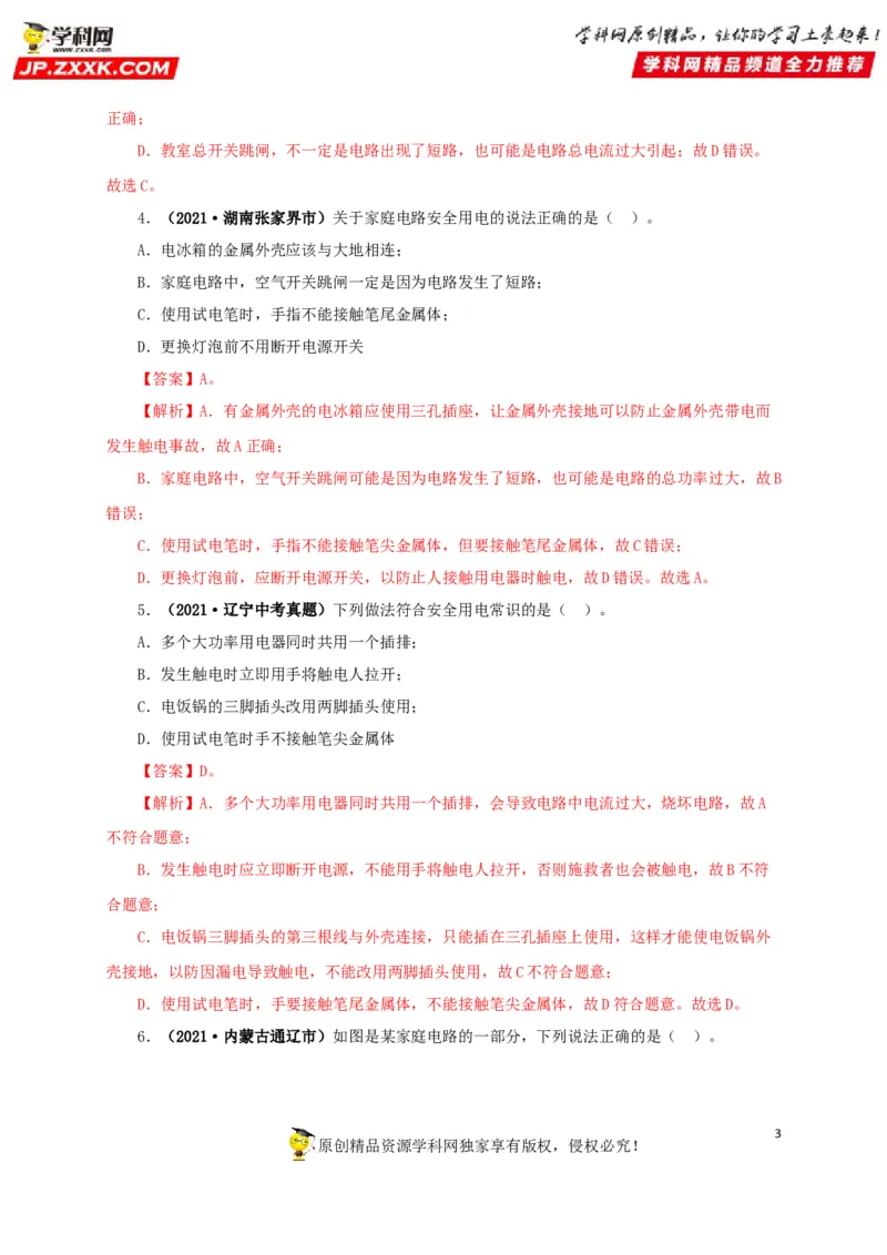 专题15家庭电路与安全用电（解析版）_8、物理总复习_8.中考物理总复习_2022年中考复习资料_三年（2019-2021）中考真题物理分项汇编（全国通用）