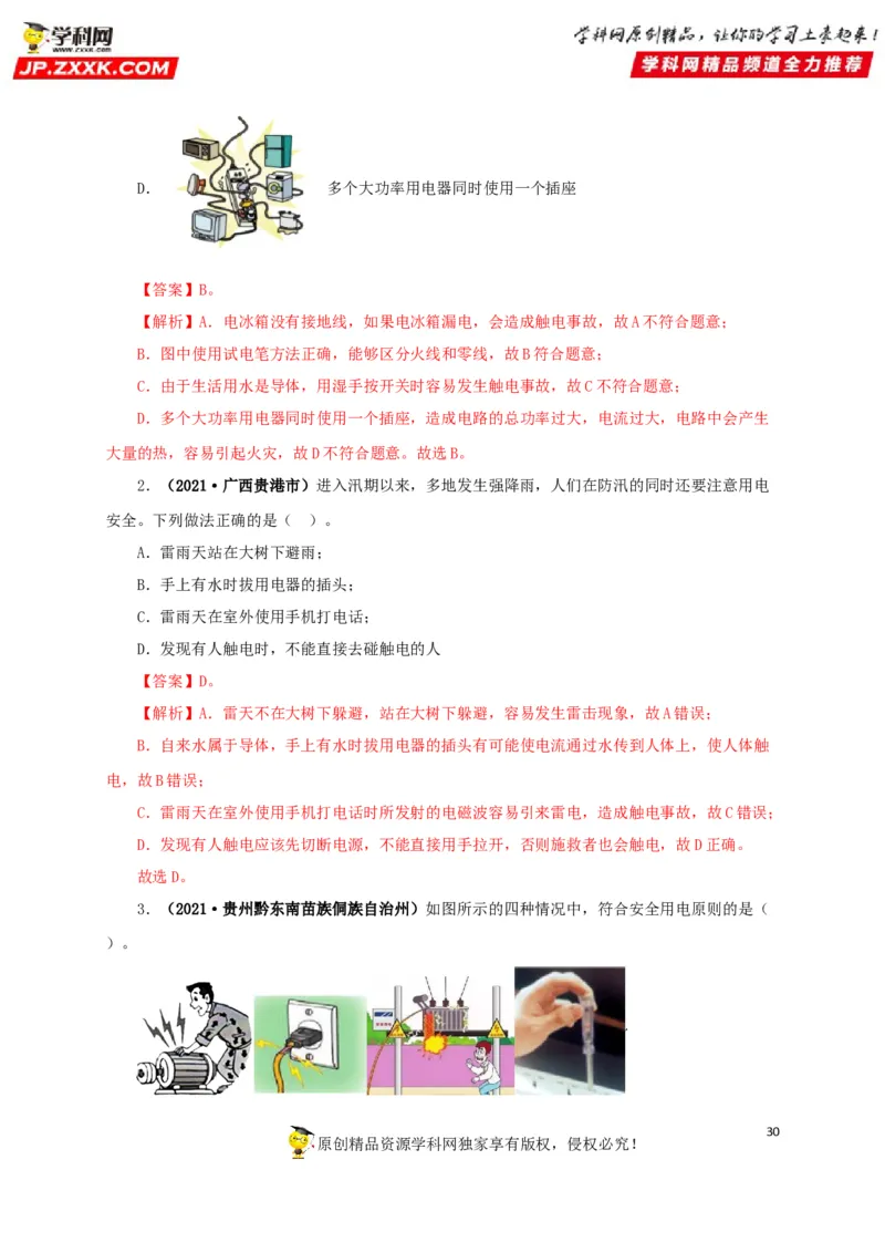 专题15家庭电路与安全用电（解析版）_8、物理总复习_8.中考物理总复习_2022年中考复习资料_三年（2019-2021）中考真题物理分项汇编（全国通用）