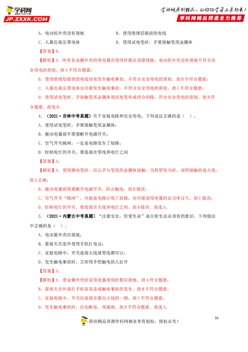 专题15家庭电路与安全用电（解析版）_8、物理总复习_8.中考物理总复习_2022年中考复习资料_三年（2019-2021）中考真题物理分项汇编（全国通用）