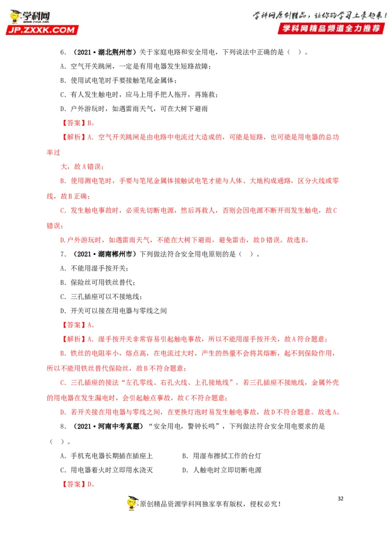 专题15家庭电路与安全用电（解析版）_8、物理总复习_8.中考物理总复习_2022年中考复习资料_三年（2019-2021）中考真题物理分项汇编（全国通用）