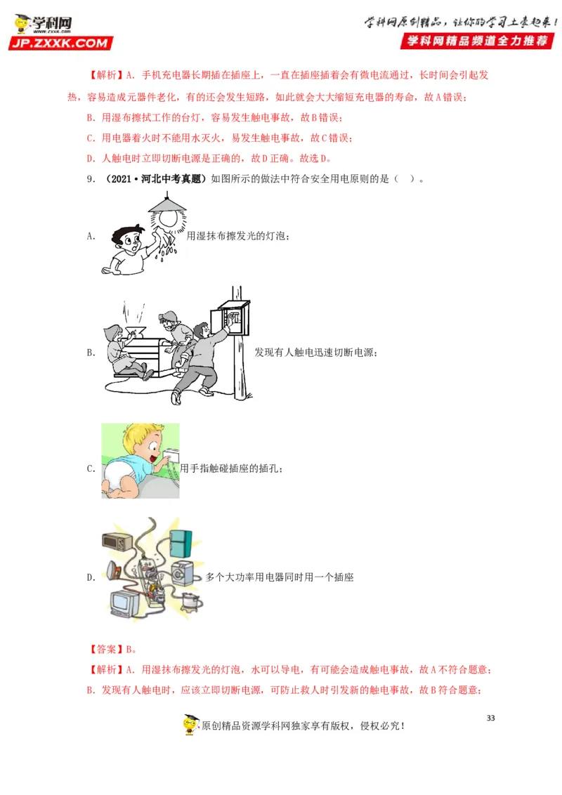 专题15家庭电路与安全用电（解析版）_8、物理总复习_8.中考物理总复习_2022年中考复习资料_三年（2019-2021）中考真题物理分项汇编（全国通用）