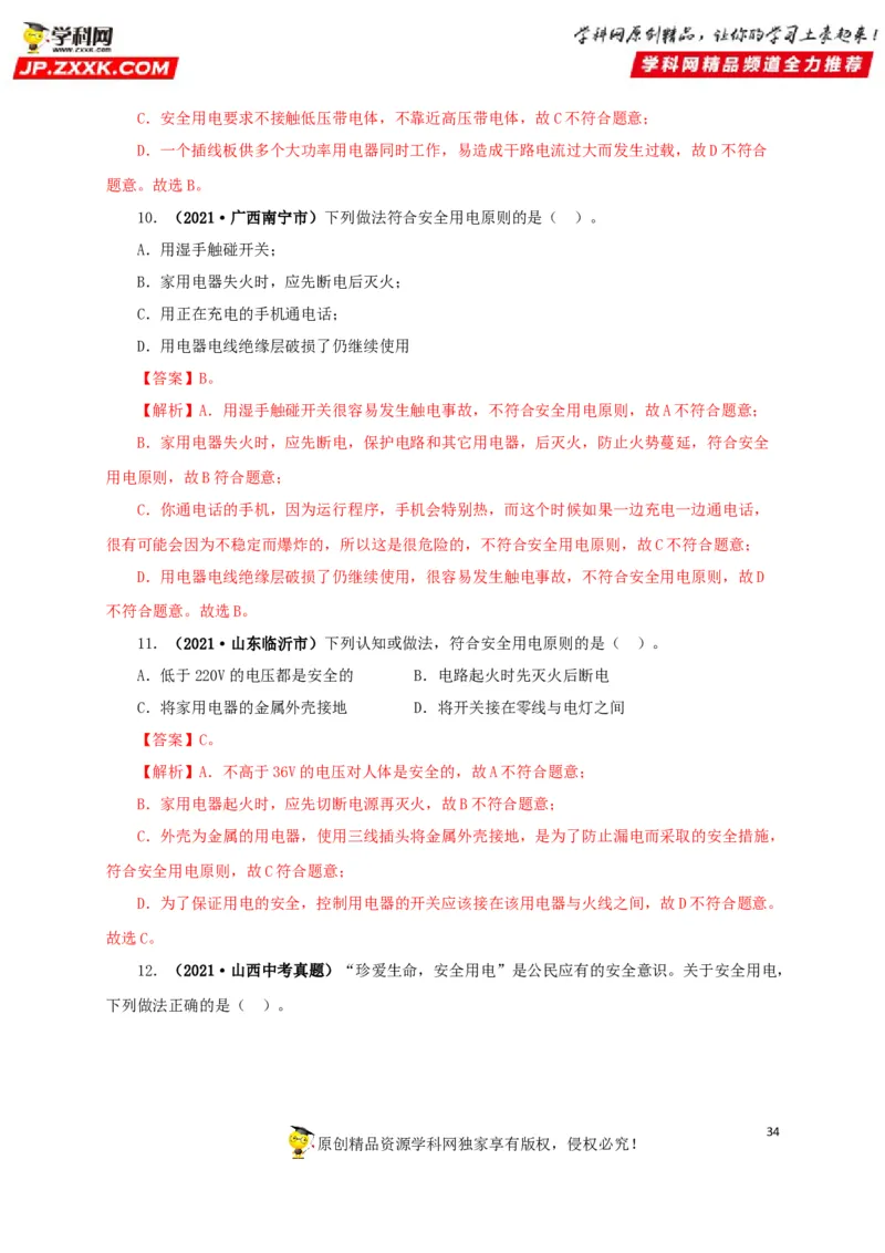专题15家庭电路与安全用电（解析版）_8、物理总复习_8.中考物理总复习_2022年中考复习资料_三年（2019-2021）中考真题物理分项汇编（全国通用）