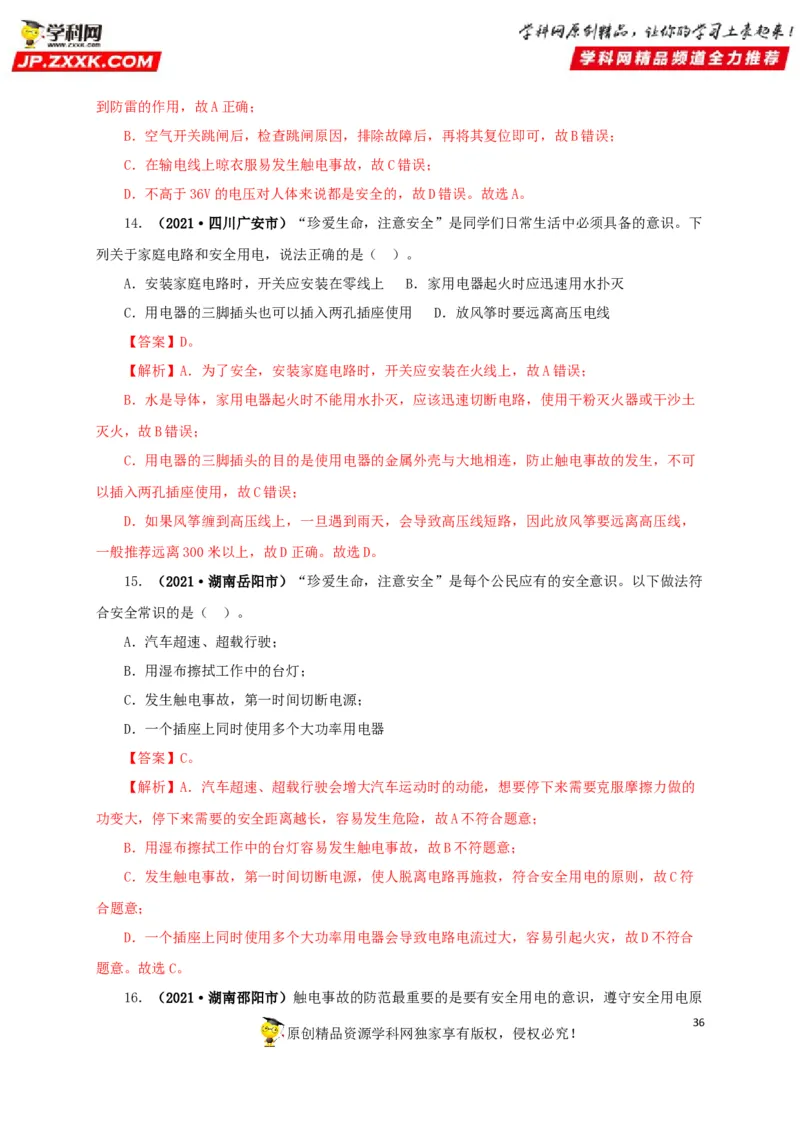 专题15家庭电路与安全用电（解析版）_8、物理总复习_8.中考物理总复习_2022年中考复习资料_三年（2019-2021）中考真题物理分项汇编（全国通用）
