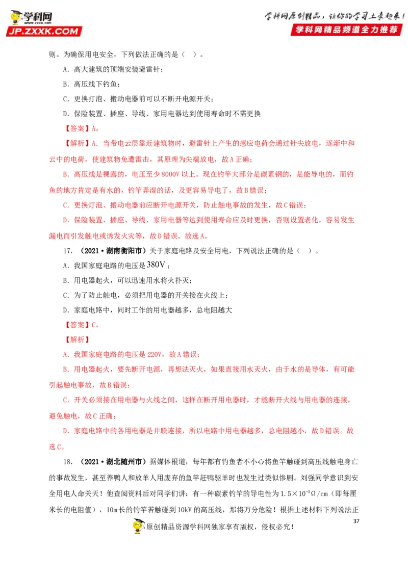 专题15家庭电路与安全用电（解析版）_8、物理总复习_8.中考物理总复习_2022年中考复习资料_三年（2019-2021）中考真题物理分项汇编（全国通用）