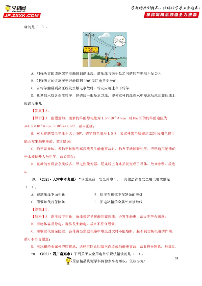 专题15家庭电路与安全用电（解析版）_8、物理总复习_8.中考物理总复习_2022年中考复习资料_三年（2019-2021）中考真题物理分项汇编（全国通用）