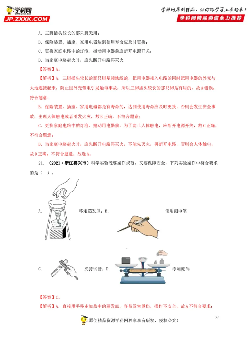 专题15家庭电路与安全用电（解析版）_8、物理总复习_8.中考物理总复习_2022年中考复习资料_三年（2019-2021）中考真题物理分项汇编（全国通用）