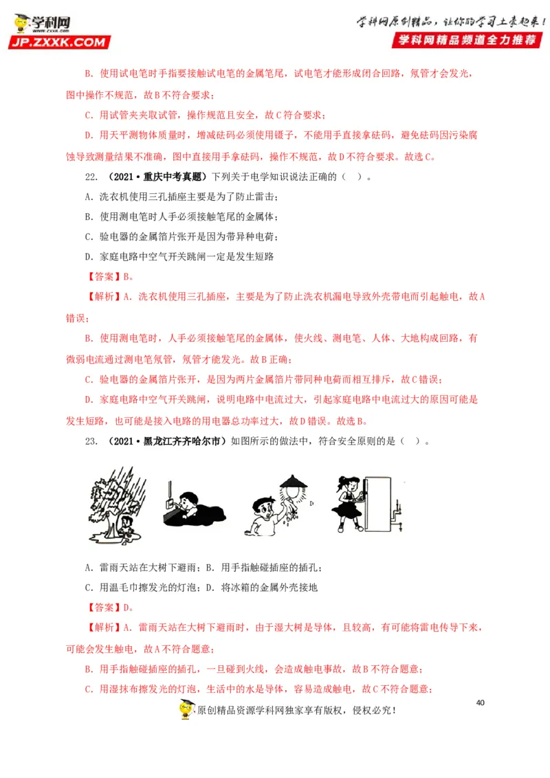 专题15家庭电路与安全用电（解析版）_8、物理总复习_8.中考物理总复习_2022年中考复习资料_三年（2019-2021）中考真题物理分项汇编（全国通用）