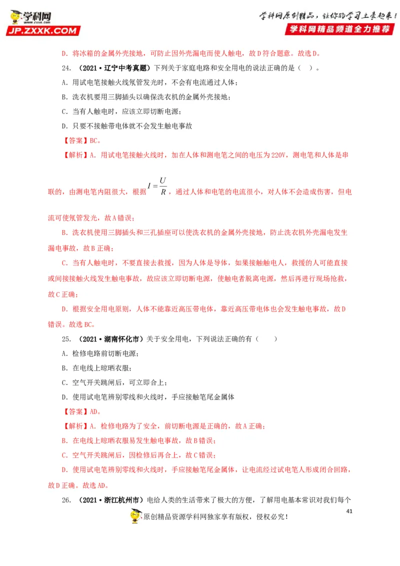 专题15家庭电路与安全用电（解析版）_8、物理总复习_8.中考物理总复习_2022年中考复习资料_三年（2019-2021）中考真题物理分项汇编（全国通用）
