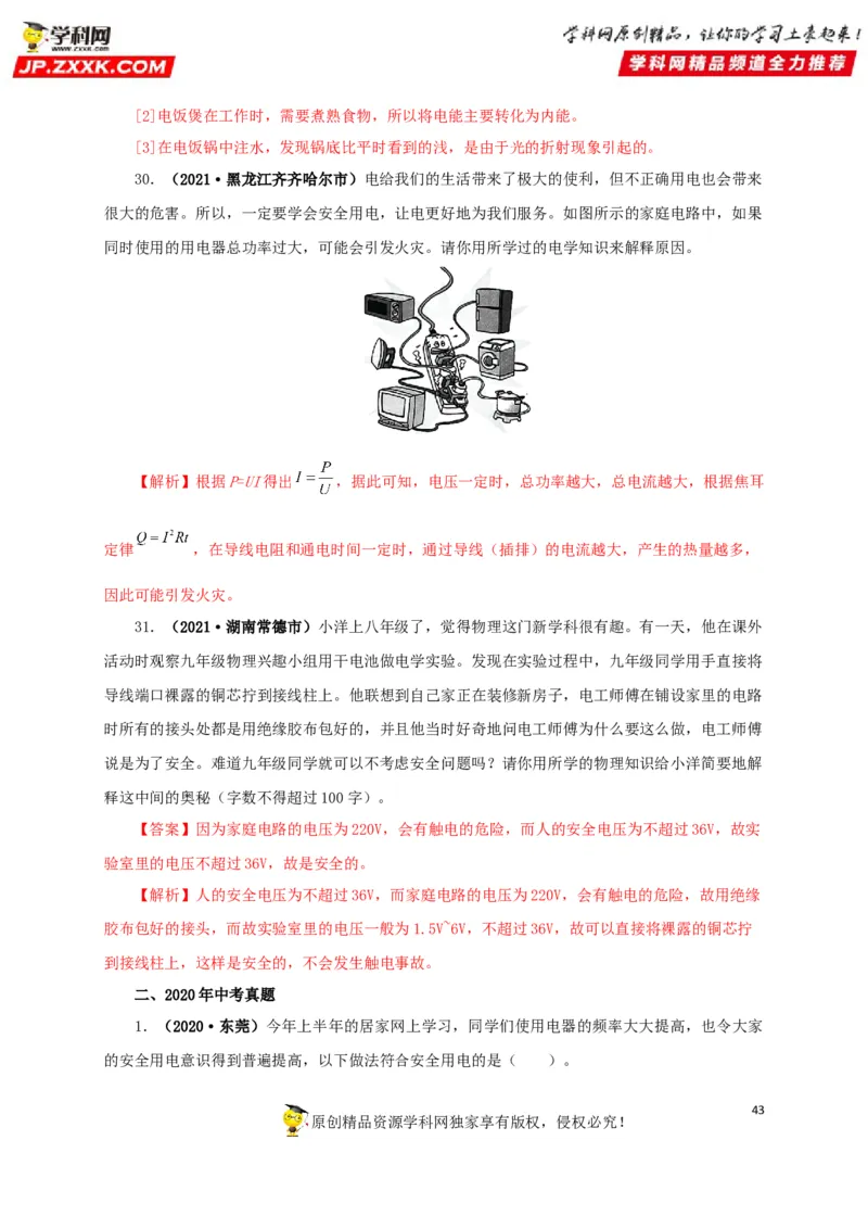 专题15家庭电路与安全用电（解析版）_8、物理总复习_8.中考物理总复习_2022年中考复习资料_三年（2019-2021）中考真题物理分项汇编（全国通用）