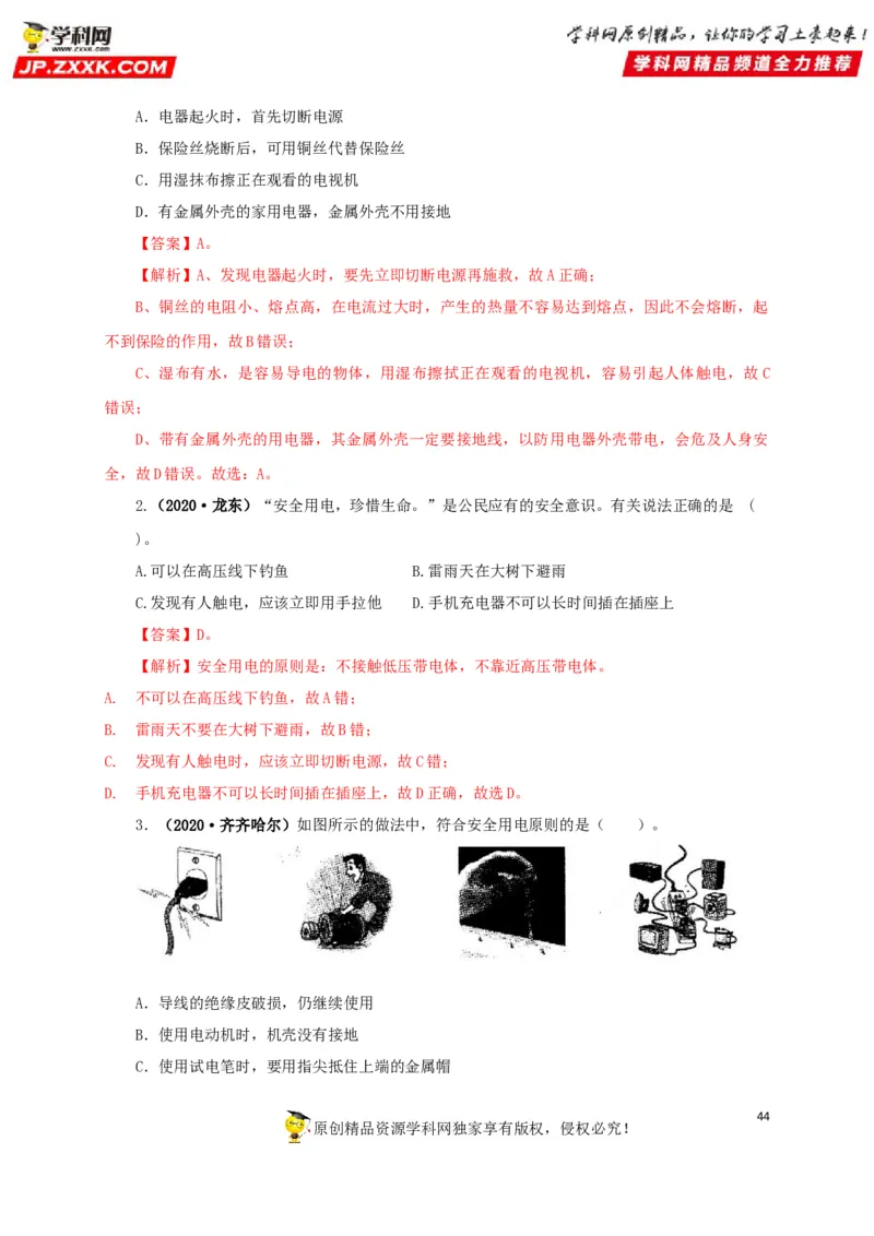 专题15家庭电路与安全用电（解析版）_8、物理总复习_8.中考物理总复习_2022年中考复习资料_三年（2019-2021）中考真题物理分项汇编（全国通用）