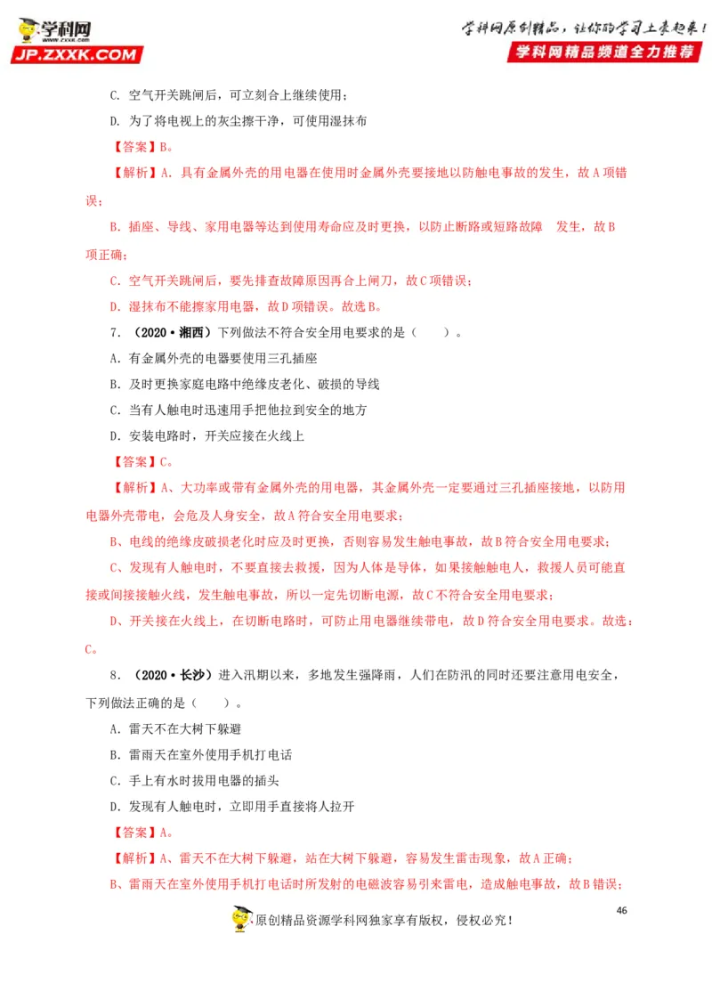 专题15家庭电路与安全用电（解析版）_8、物理总复习_8.中考物理总复习_2022年中考复习资料_三年（2019-2021）中考真题物理分项汇编（全国通用）