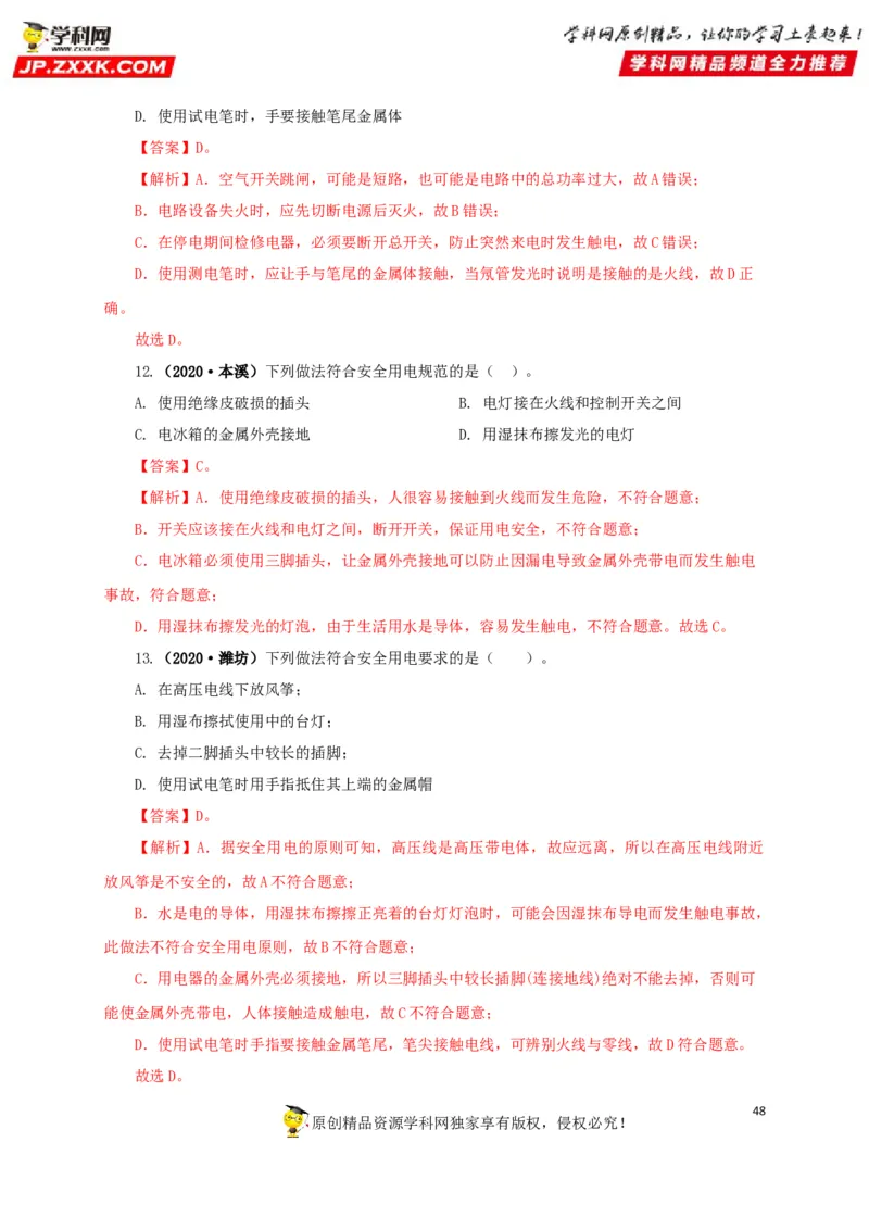 专题15家庭电路与安全用电（解析版）_8、物理总复习_8.中考物理总复习_2022年中考复习资料_三年（2019-2021）中考真题物理分项汇编（全国通用）
