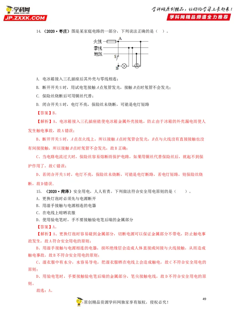 专题15家庭电路与安全用电（解析版）_8、物理总复习_8.中考物理总复习_2022年中考复习资料_三年（2019-2021）中考真题物理分项汇编（全国通用）