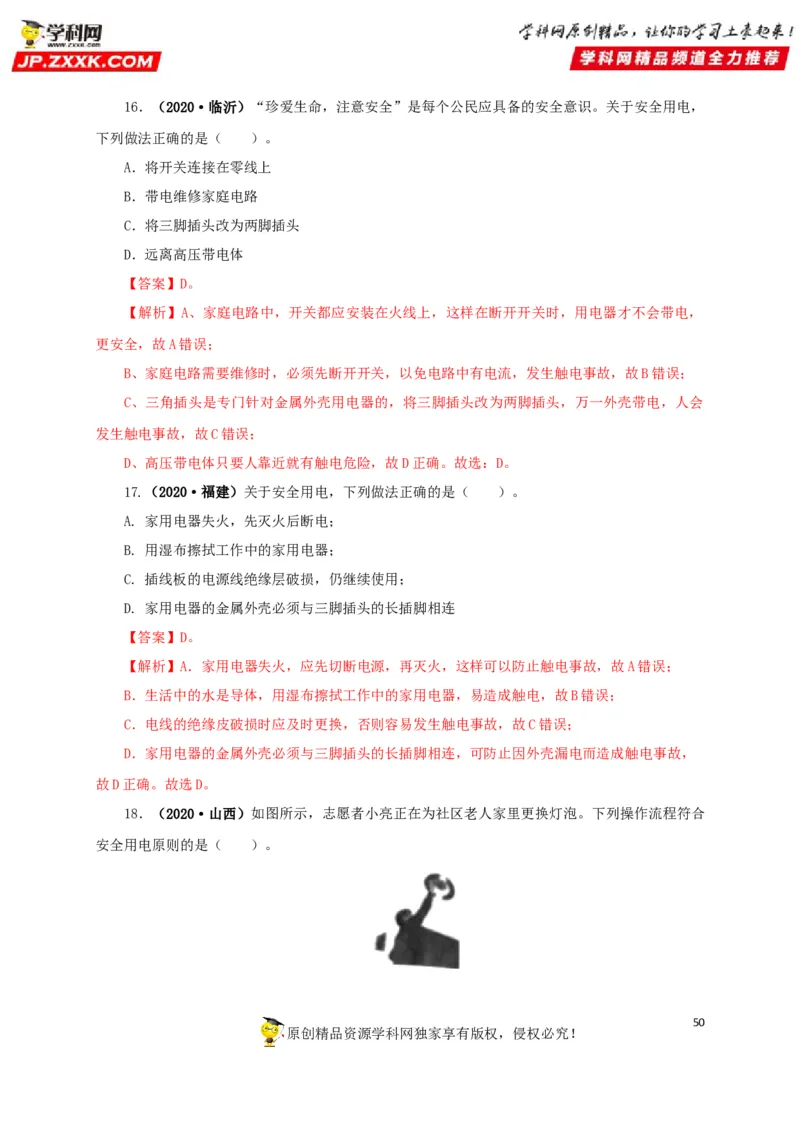 专题15家庭电路与安全用电（解析版）_8、物理总复习_8.中考物理总复习_2022年中考复习资料_三年（2019-2021）中考真题物理分项汇编（全国通用）