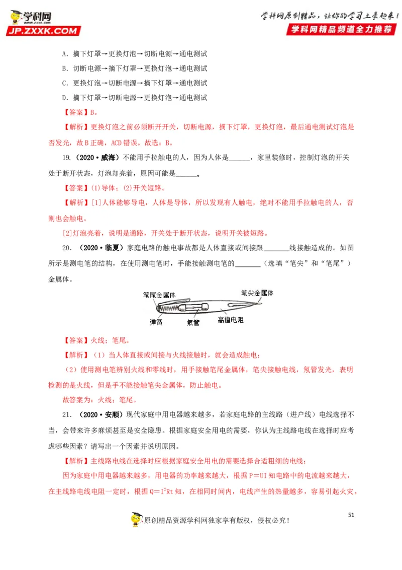 专题15家庭电路与安全用电（解析版）_8、物理总复习_8.中考物理总复习_2022年中考复习资料_三年（2019-2021）中考真题物理分项汇编（全国通用）