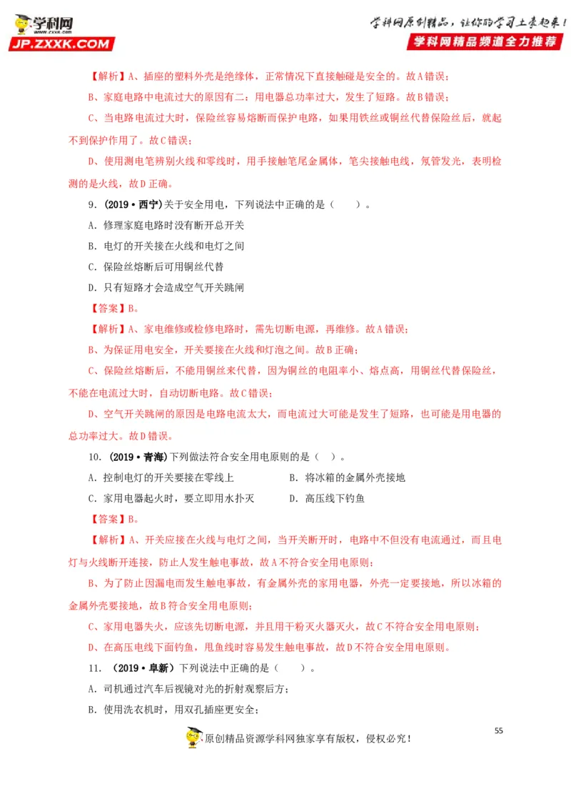 专题15家庭电路与安全用电（解析版）_8、物理总复习_8.中考物理总复习_2022年中考复习资料_三年（2019-2021）中考真题物理分项汇编（全国通用）
