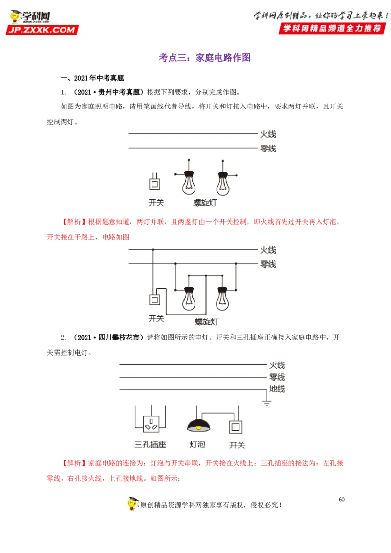 专题15家庭电路与安全用电（解析版）_8、物理总复习_8.中考物理总复习_2022年中考复习资料_三年（2019-2021）中考真题物理分项汇编（全国通用）