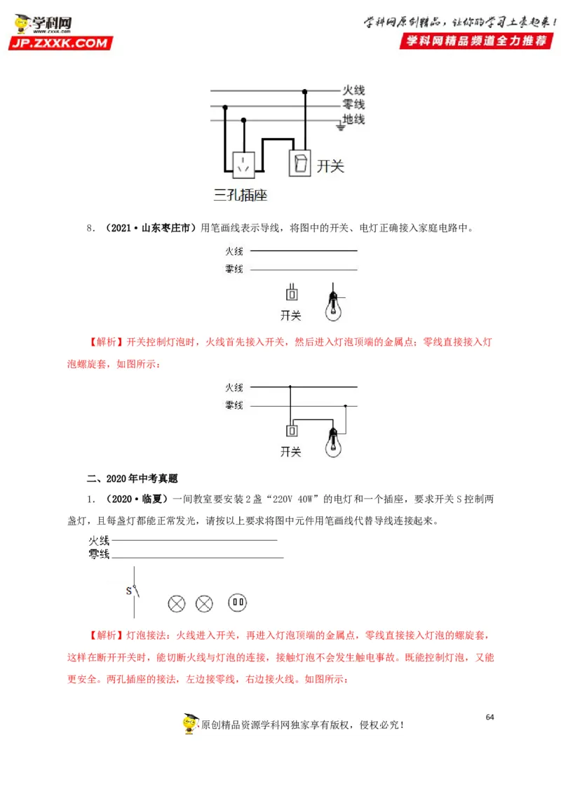 专题15家庭电路与安全用电（解析版）_8、物理总复习_8.中考物理总复习_2022年中考复习资料_三年（2019-2021）中考真题物理分项汇编（全国通用）