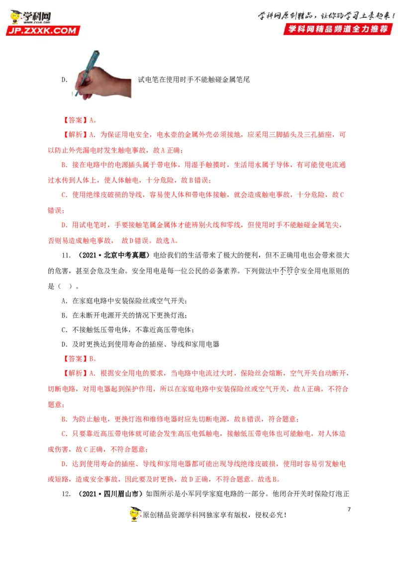 专题15家庭电路与安全用电（解析版）_8、物理总复习_8.中考物理总复习_2022年中考复习资料_三年（2019-2021）中考真题物理分项汇编（全国通用）