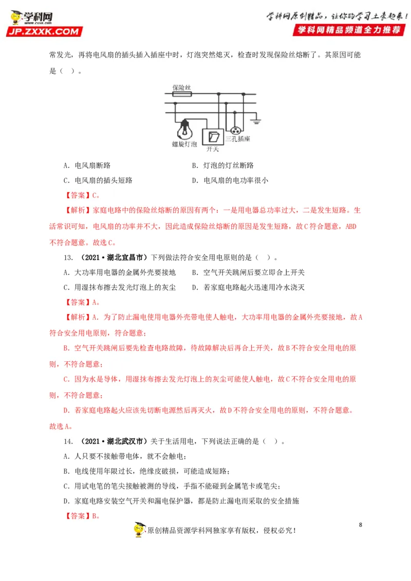 专题15家庭电路与安全用电（解析版）_8、物理总复习_8.中考物理总复习_2022年中考复习资料_三年（2019-2021）中考真题物理分项汇编（全国通用）