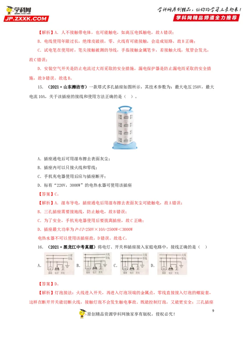 专题15家庭电路与安全用电（解析版）_8、物理总复习_8.中考物理总复习_2022年中考复习资料_三年（2019-2021）中考真题物理分项汇编（全国通用）