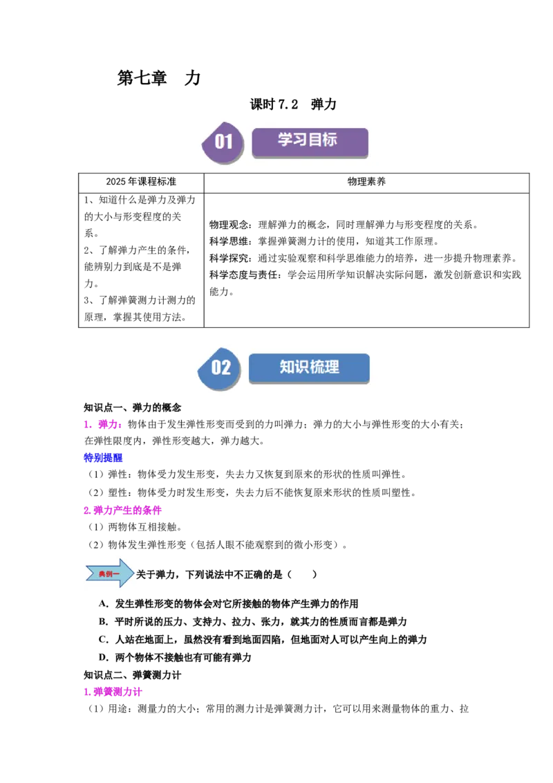 课时7.2弹力（学生版）_初物_八年级上下册+九年级全一册物理_八年级物理下册_讲义（更新中）-U26