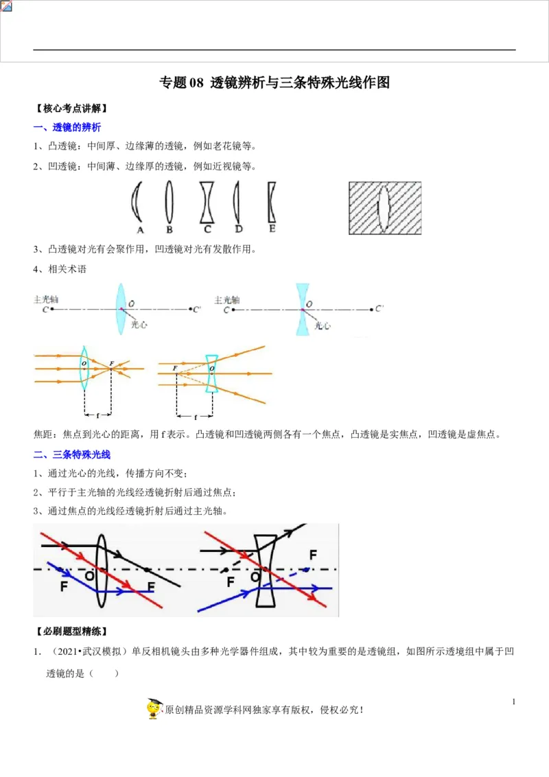 专题08透镜辨析与三条特殊光线作图（原卷版）-2022年中考物理二轮专项复习核心考点讲解与必刷题型汇编（全国通用）_8、物理总复习_8.中考物理总复习_2022年中考复习资料