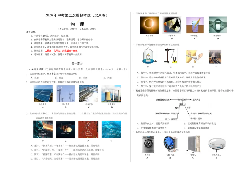 物理（北京卷）（考试版A3）_8、物理总复习_2024中考模拟题物理_二模_物理（北京专用）-：2024年中考第二次模拟考试