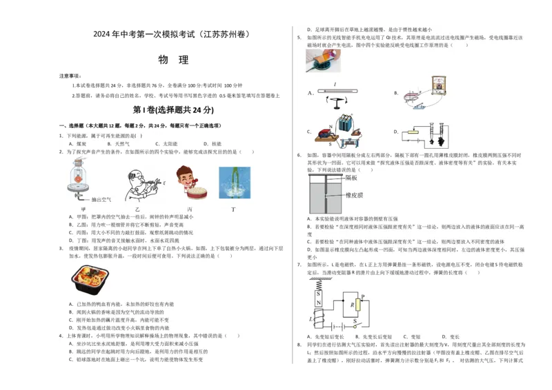 中考一模物理（江苏苏州卷）（考试版A3）_8、物理总复习_2024中考模拟题物理_一模_物理（江苏苏州卷）-2024年中考第一次模拟考试