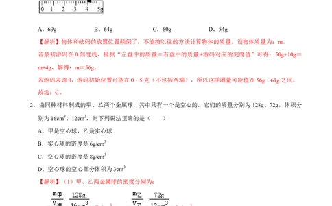 专题12质量与密度易错题型训练（解析版）_8、物理总复习_8.中考物理总复习_2022年中考复习资料_2022年中考物理二轮复习易错考点精讲精练（人教版）