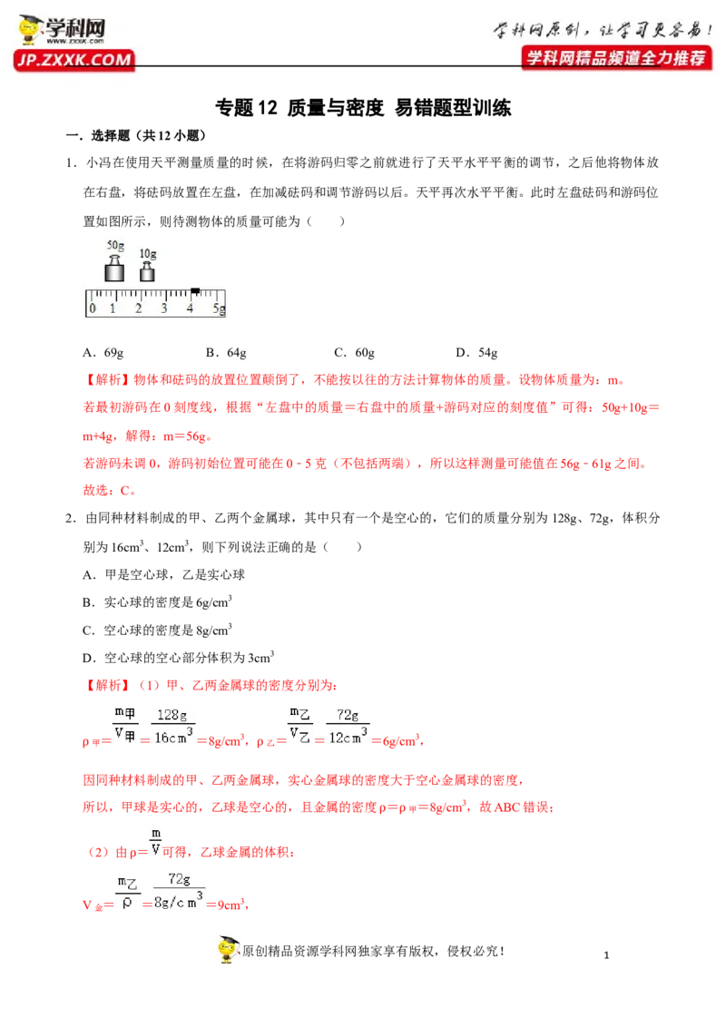 专题12质量与密度易错题型训练（解析版）_8、物理总复习_8.中考物理总复习_2022年中考复习资料_2022年中考物理二轮复习易错考点精讲精练（人教版）